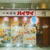 沖縄酒場ハイサイ - メイン写真: