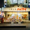 沖縄酒場ハイサイ - メイン写真: