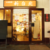 台湾料理 新台北 - メイン写真: