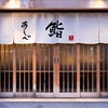 鮨 あしべ - メイン写真: