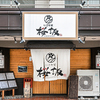 いざか家 桜坂 - メイン写真: