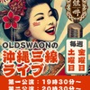 古民家琉球酒場 OLDS WAON 蛙吽 - メイン写真: