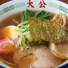 ラーメンの大公 - メイン写真: