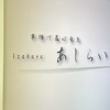 串揚げ＆心意気izakaya あしらい - メイン写真: