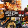 韓国料理食べ放題 ムハンポチャ - メイン写真: