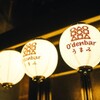 O'denbar うまみ - メイン写真: