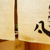 北新地　串かつ凡 - メイン写真:
