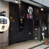串屋 月花 - メイン写真: