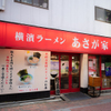 横濱ラーメン あさが家 - メイン写真: