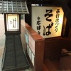 手打ちそば 竹泉 - メイン写真: