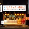 とんちゃん・居酒屋 - メイン写真: