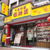 福満園 - その他写真:中華街の本店にも是非！