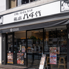 立喰い寿司&BAR鮨處八千代 - メイン写真: