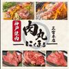 個室 神戸焼肉×食べ放題専門店 肉丸 - メイン写真: