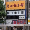 老辺餃子舘 - メイン写真: