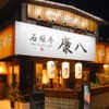 石垣牛康八 - メイン写真: