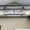 魚八亭 - メイン写真: