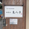 魚八亭 - メイン写真: