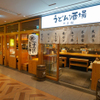 うどん酒場やま福 - メイン写真: