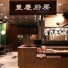 重慶厨房 - メイン写真: