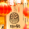點心飲茶酒館祥門 - メイン写真:
