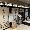 肉＆おでん 金沢風土研究所 - メイン写真: