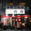 地産処 樹樹 - メイン写真: