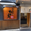 博多やきとり かわ庵 - メイン写真: