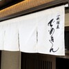 小料理屋 でめきん - メイン写真: