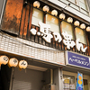 馬の串ん - メイン写真: