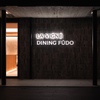 LA VIGNE DINING FÛDO - メイン写真: