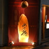 魚と酒 めから鱗 - メイン写真: