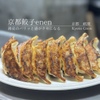 京都餃子enen - メイン写真: