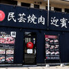 肉匠迎賓館 - メイン写真: