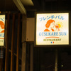 フレンチバル OTSUKARESUN - メイン写真: