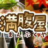 個室×全150種食べ放題＆飲み放題 満腹屋 - メイン写真: