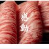 松阪牛焼肉 一升びん - メイン写真: