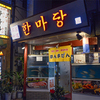 韓国料理ハンマダン - メイン写真: