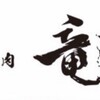 焼肉 竜 - メイン写真: