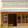 もんじゃ・鉄板焼 団 - メイン写真: