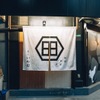 炭火いわ田 - メイン写真: