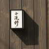 小滝野 - メイン写真: