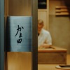 かま田 - メイン写真: