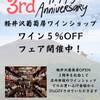 軽井沢 葡萄房 - ドリンク写真:3周年記念ワインショップ５％OFFフェア（～2025.7.31）