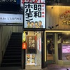 炭火焼肉 昭和ホルモン - メイン写真: