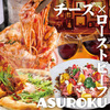 チーズとローストビーフの専門店ASUROKU - メイン写真: