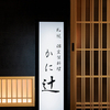 札幌 個室蟹料理 KaniTsuji