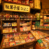 えびす駄菓子バー - メイン写真: