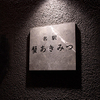名駅 蟹 あきみつ - メイン写真: