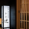 札幌 個室蟹料理 KaniTsuji